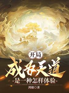 我为天道，从小世界到鸿蒙宇宙